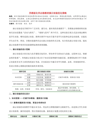 高中化学 教材演示实验优化策略素材 苏教版