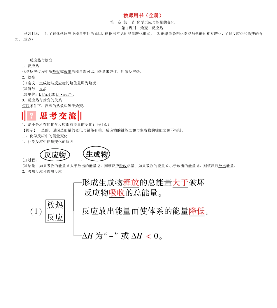 高中化学 教师用书（全册）新人教版选修4-新人教版高二选修4化学课件_第1页