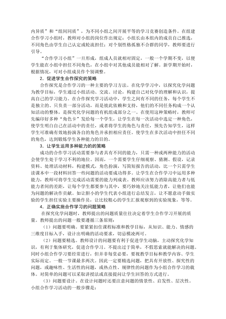 高中化学 中学化学合作学习的教学策略探究_第2页