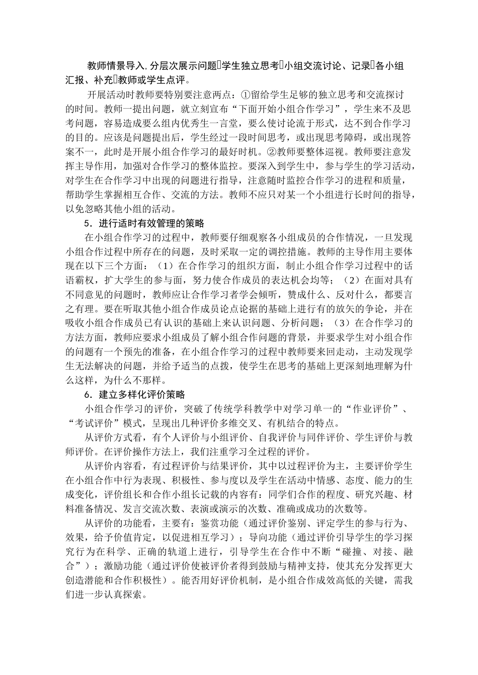 高中化学 中学化学合作学习的教学策略探究_第3页