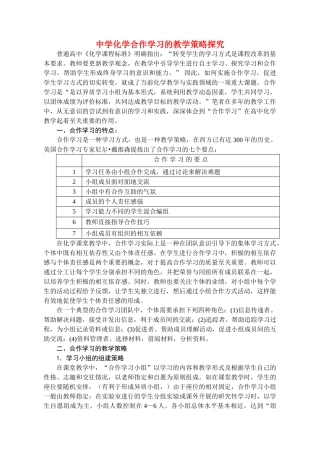 高中化学 中学化学合作学习的教学策略探究