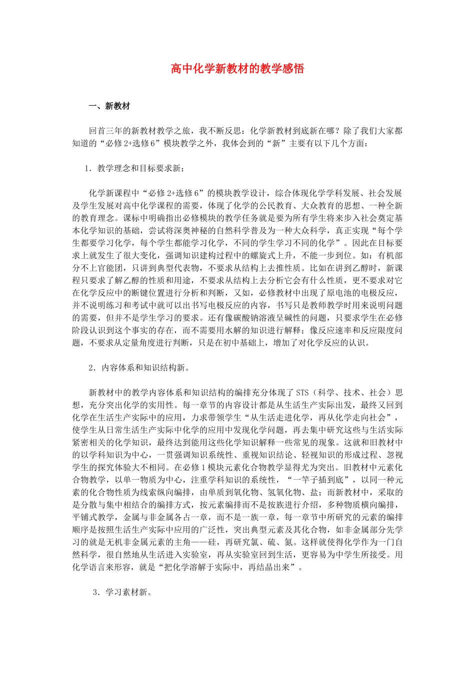高中化学 教学感悟素材 新人教版_第1页