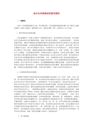 高中化学 教学感悟素材 新人教版