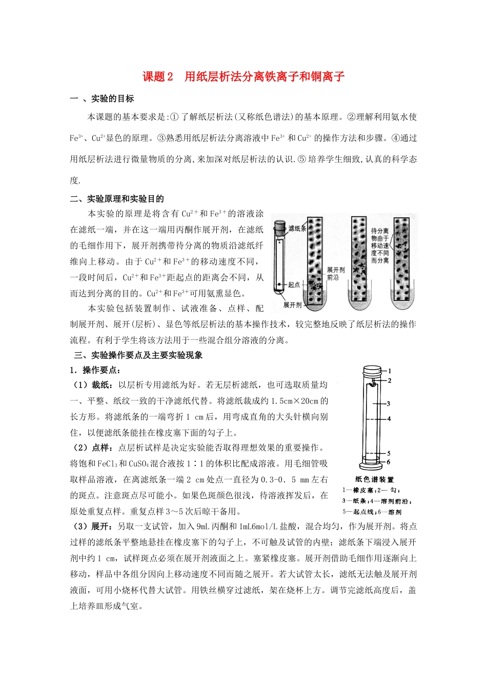 高中化学 专题一 物质的分离与提纯 1.2 用纸层析法分离铁离子和铜离子素材 苏教版选修6-苏教版高二选修6化学素材_第1页
