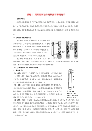 高中化学 专题一 物质的分离与提纯 1.2 用纸层析法分离铁离子和铜离子素材 苏教版选修6-苏教版高二选修6化学素材