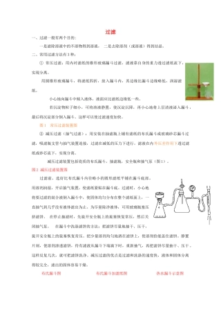 高中化学 专题一 物质的分离与提纯 1.3 硝酸钾晶体的制备 过滤的种类素材 苏教版选修6-苏教版高二选修6化学素材