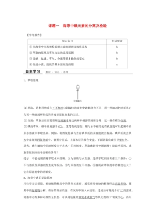 高中化学 专题一 物质的分离与提纯 课题1 海带中碘元素的分离及检验教学案 苏教版选修6-苏教版高二选修6化学教学案