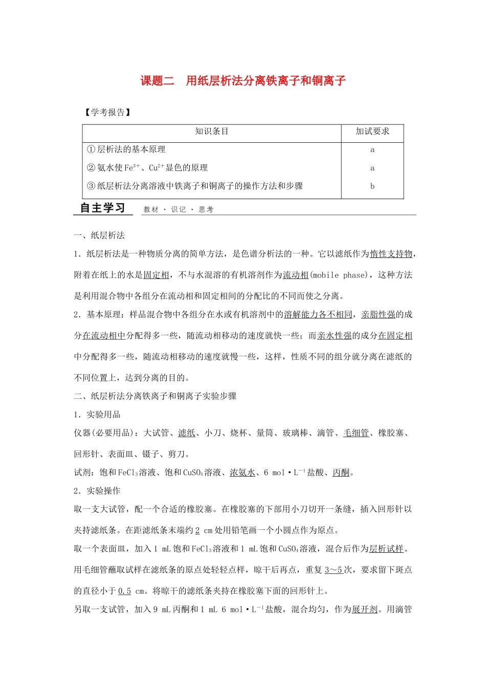 高中化学 专题一 物质的分离与提纯 课题2 用纸层析法分离铁离子和铜离子教学案 苏教版选修6-苏教版高二选修6化学教学案_第1页