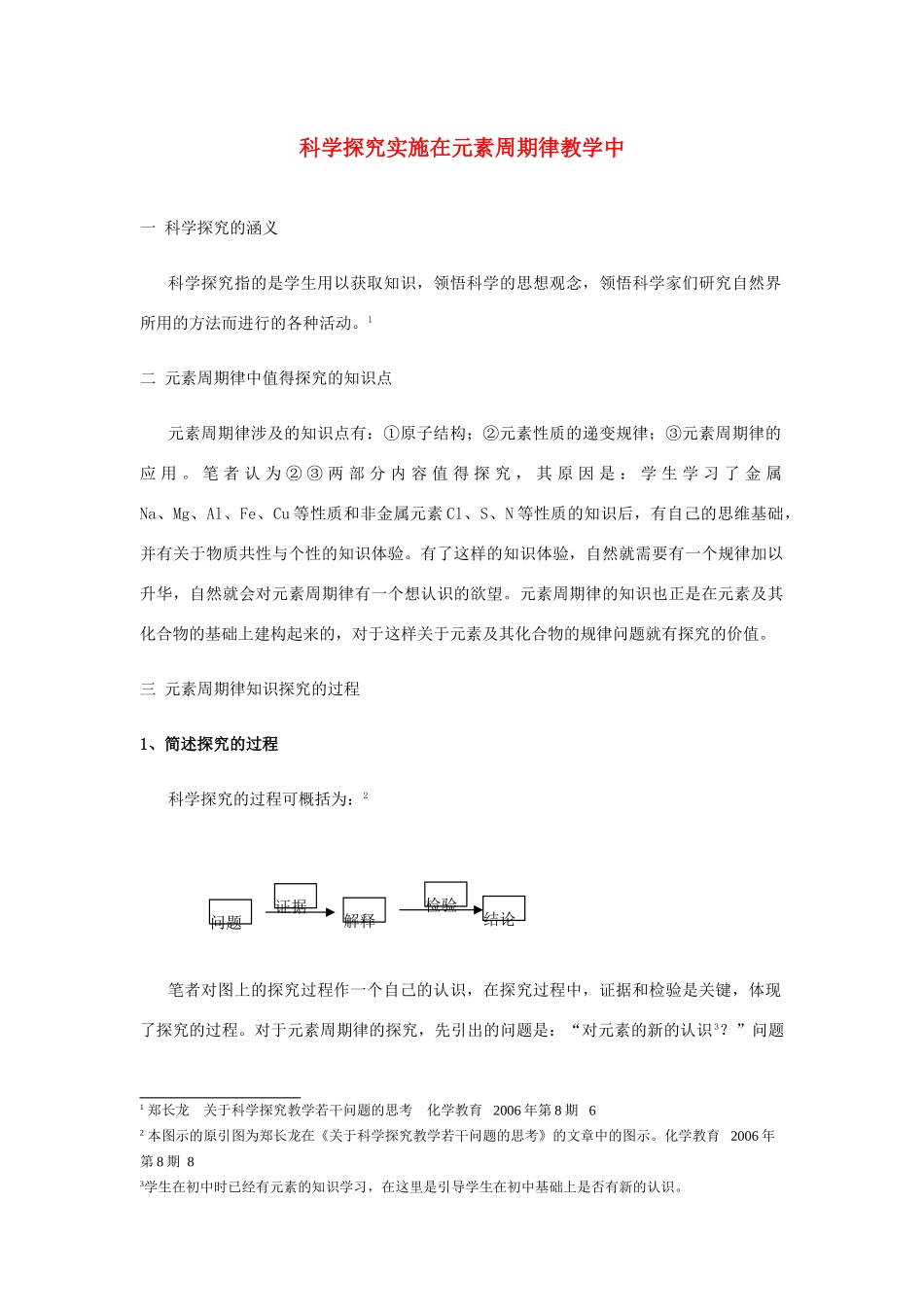 高中化学 科学探究实施在元素周期律教学中素材_第1页