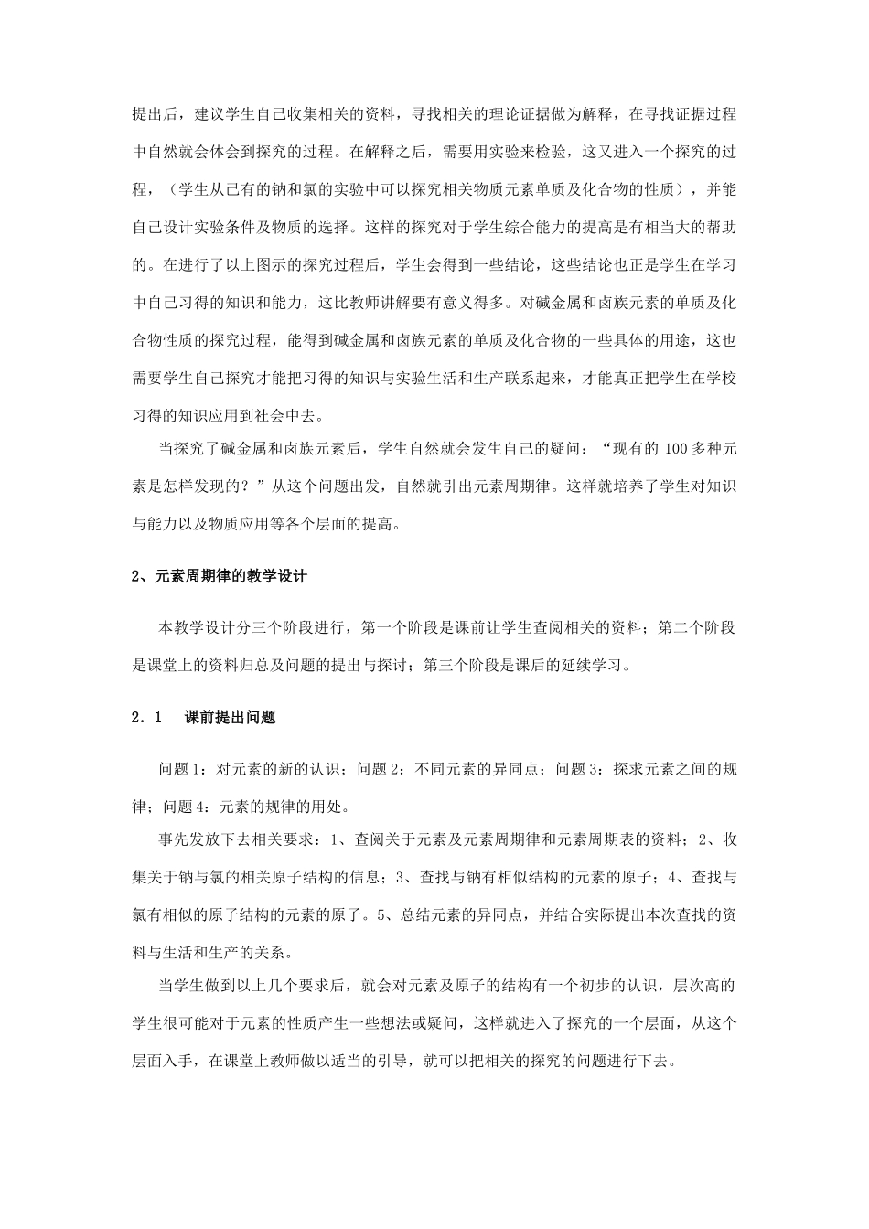 高中化学 科学探究实施在元素周期律教学中素材_第2页