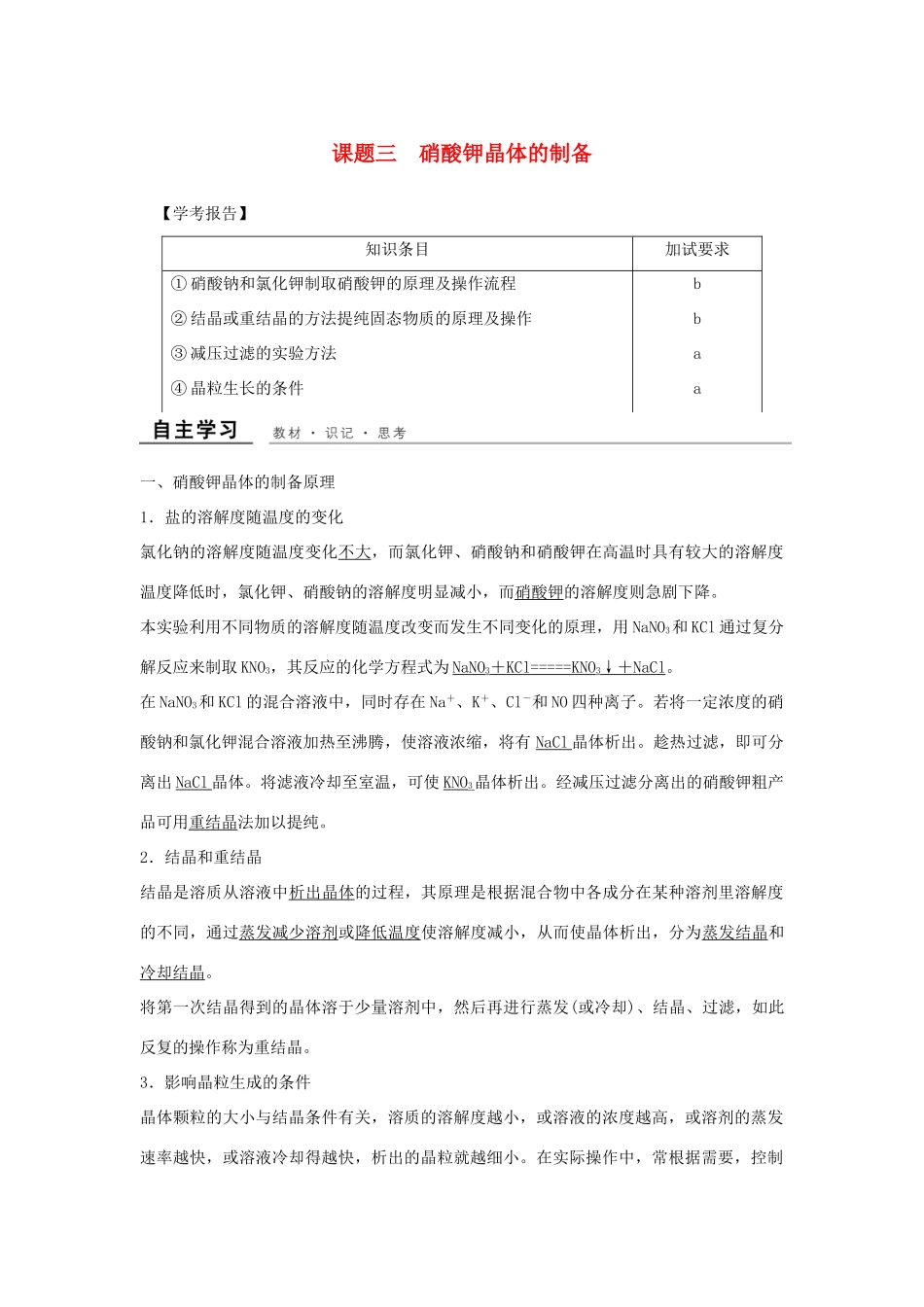 高中化学 专题一 物质的分离与提纯 课题3 硝酸钾晶体的制备教学案 苏教版选修6-苏教版高二选修6化学教学案_第1页