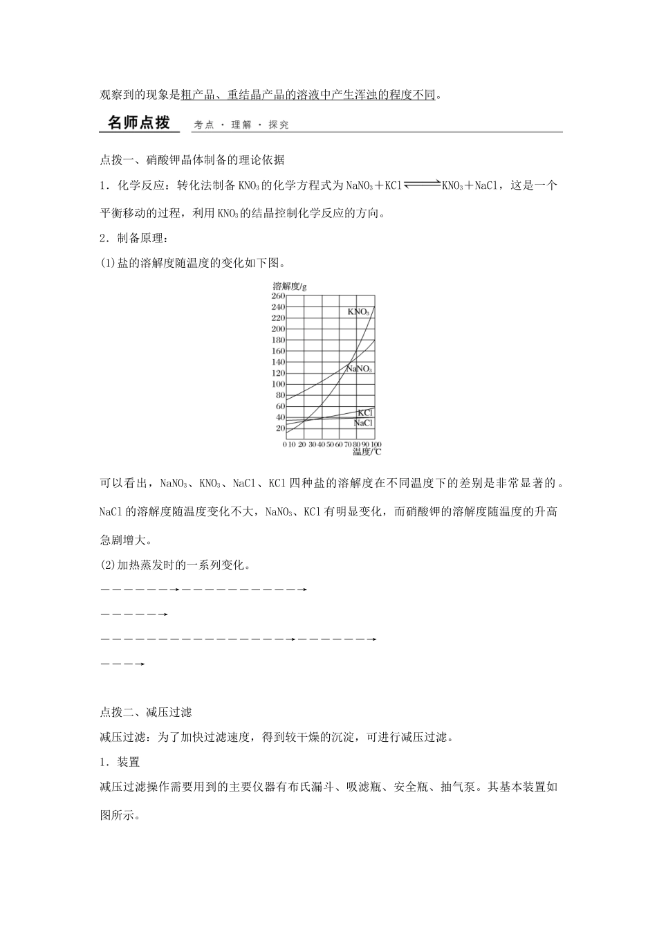 高中化学 专题一 物质的分离与提纯 课题3 硝酸钾晶体的制备教学案 苏教版选修6-苏教版高二选修6化学教学案_第3页