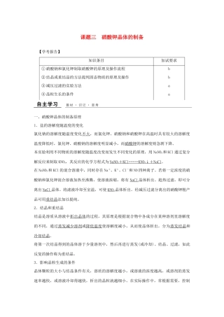 高中化学 专题一 物质的分离与提纯 课题3 硝酸钾晶体的制备教学案 苏教版选修6-苏教版高二选修6化学教学案