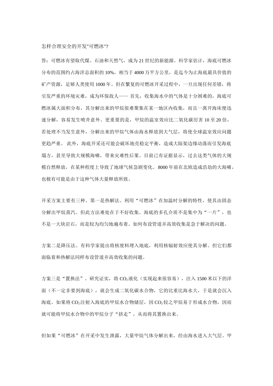 高中化学 可燃冰的合理使用素材 新人教版选修2_第1页