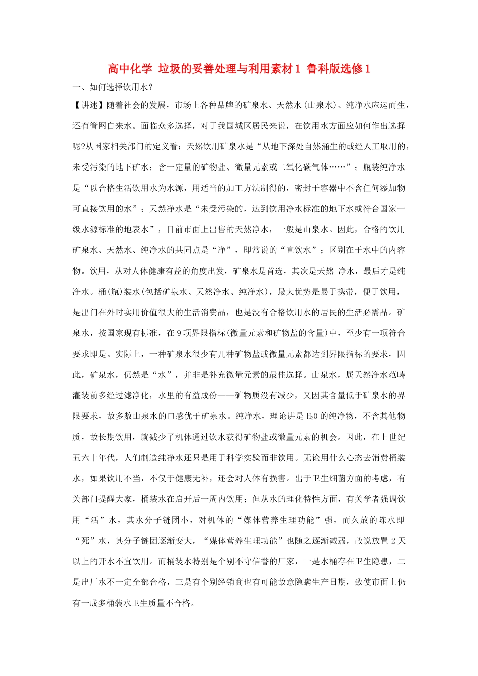 高中化学 垃圾的妥善处理与利用素材1 鲁科版选修1_第1页