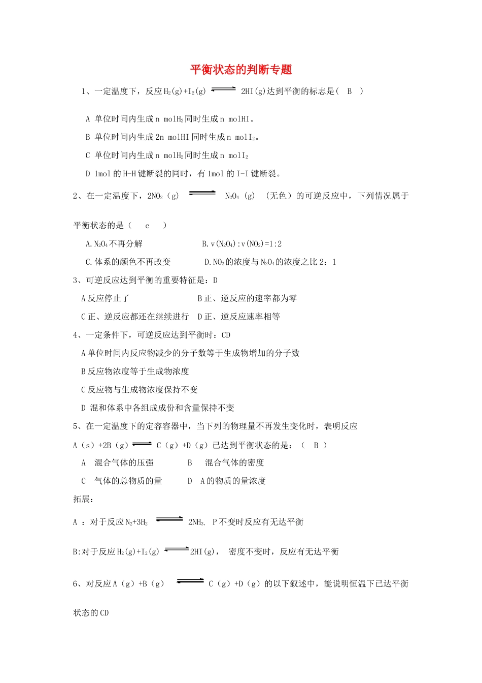 高中化学 平衡状态的判断专题素材_第1页