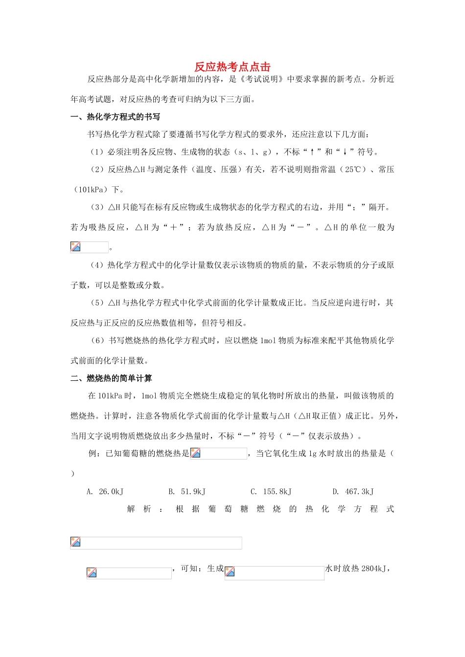 高中化学 第1章第1节化学反应的热效应同步素材 鲁科版选修4_第1页