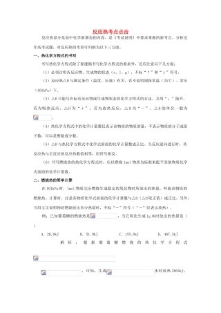 高中化学 第1章第1节化学反应的热效应同步素材 鲁科版选修4
