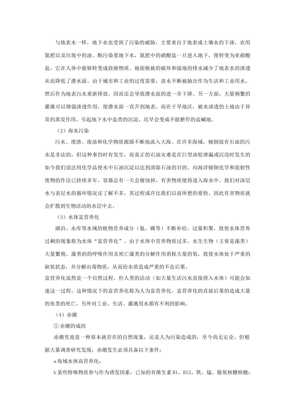 高中化学 主题1 呵护生存环境 课题2 获取安全的饮用水素材 鲁科版选修1-鲁科版高二选修1化学素材_第3页