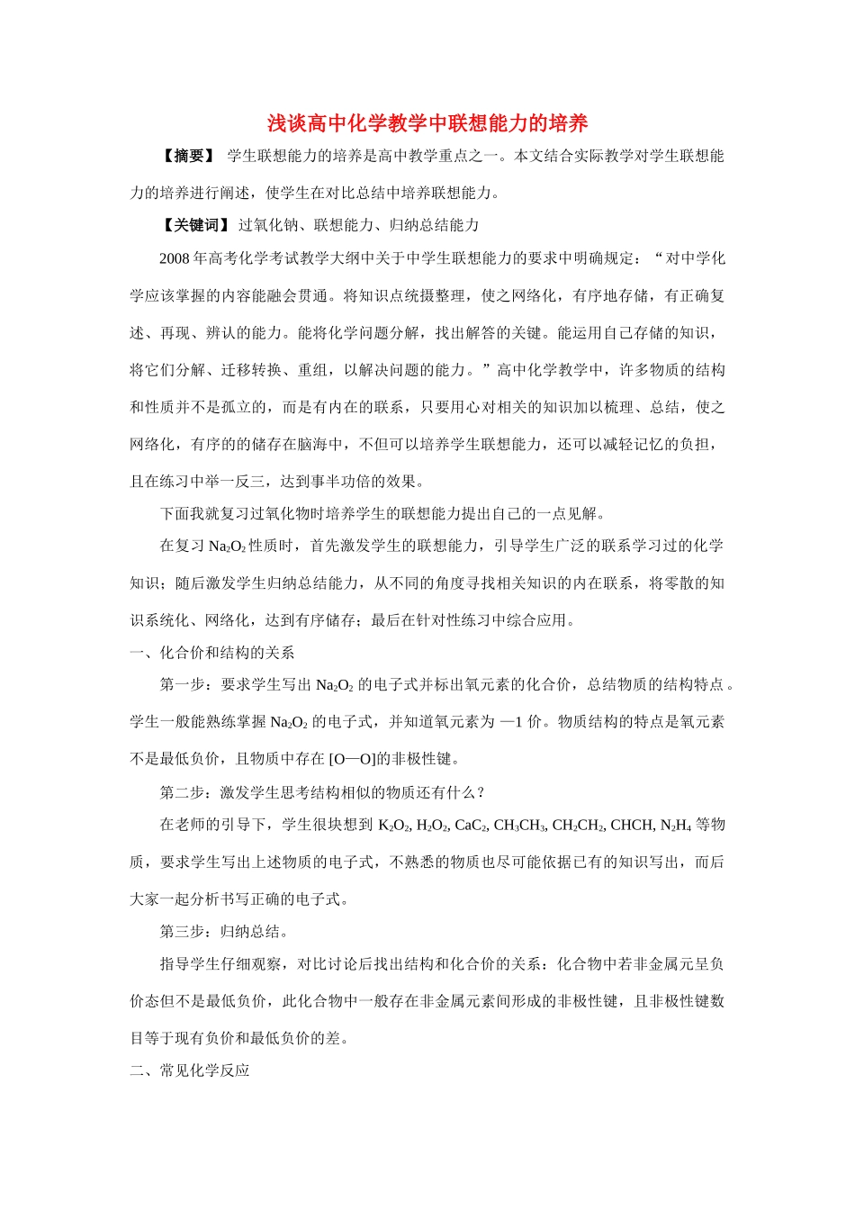 高中化学 浅谈高中化学教学中联想能力的培养_第1页