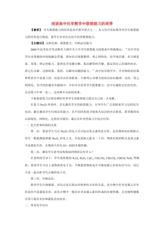 高中化学 浅谈高中化学教学中联想能力的培养