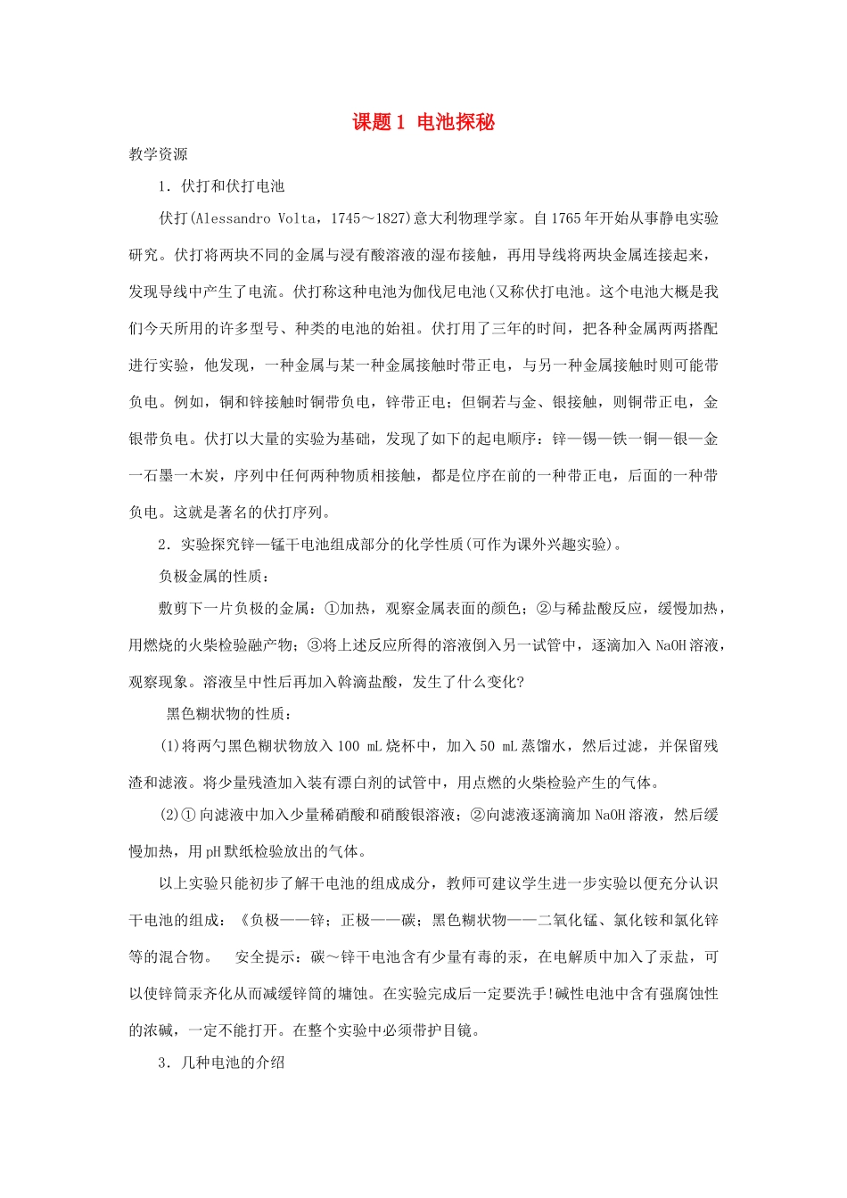 高中化学 主题3 合理利用化学能源 课题1 电池探秘素材 鲁科版选修1-鲁科版高二选修1化学素材_第1页