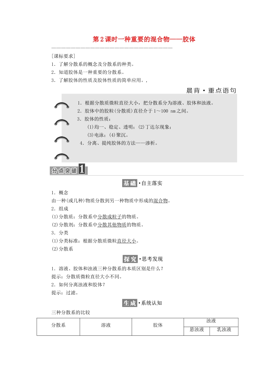 高中化学 第2章 元素与物质世界 第1节 元素与物质的分类（第2课时）一种重要的混合物——胶体教学案 鲁科版必修1-鲁科版高一必修1化学教学案_第1页