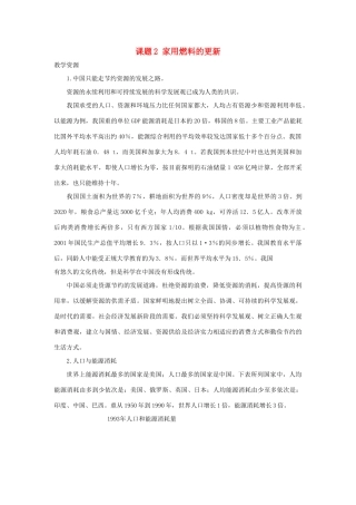 高中化学 主题3 合理利用化学能源 课题2 家用燃料的更新素材 鲁科版选修1-鲁科版高二选修1化学素材