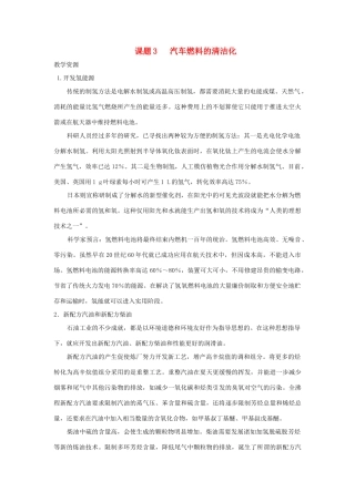 高中化学 主题3 合理利用化学能源 课题3 汽车燃料清洁化素材 鲁科版选修1-鲁科版高二选修1化学素材