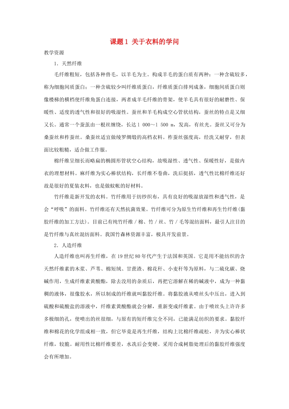 高中化学 主题4 认识生活中的材料 课题1 关于衣料的学问素材 鲁科版选修1-鲁科版高二选修1化学素材_第1页