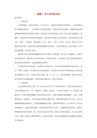 高中化学 主题4 认识生活中的材料 课题1 关于衣料的学问素材 鲁科版选修1-鲁科版高二选修1化学素材