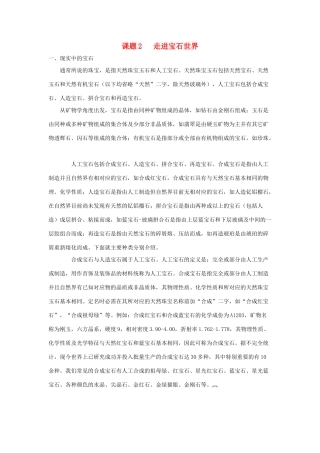 高中化学 主题4 认识生活中的材料 课题2 走进宝石世界素材 鲁科版选修1-鲁科版高二选修1化学素材