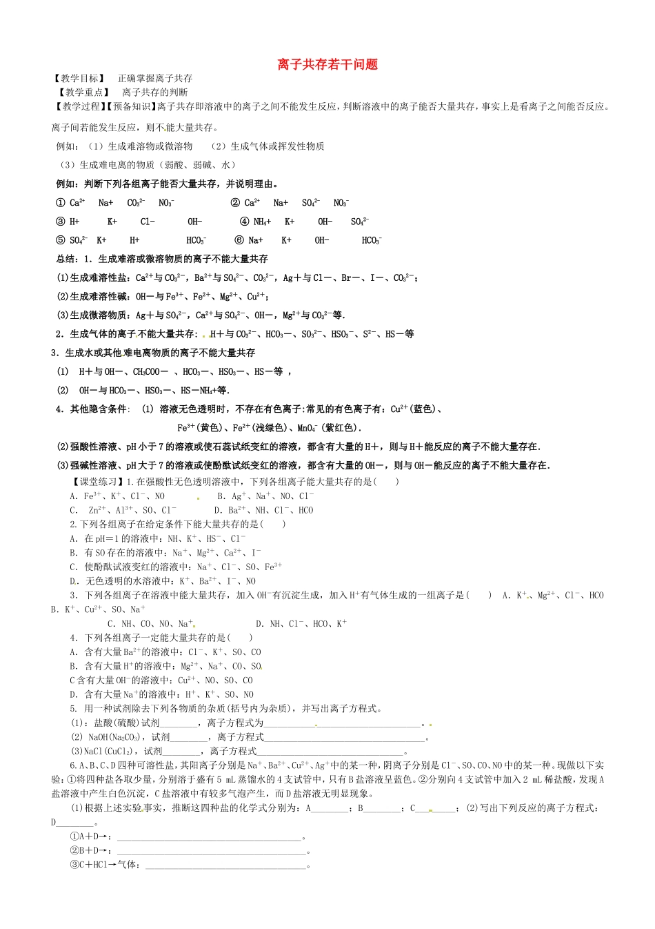 高中化学 第2章 第2节《离子反应》教学案5 新人教版必修1-新人教版高一必修1化学教学案_第1页