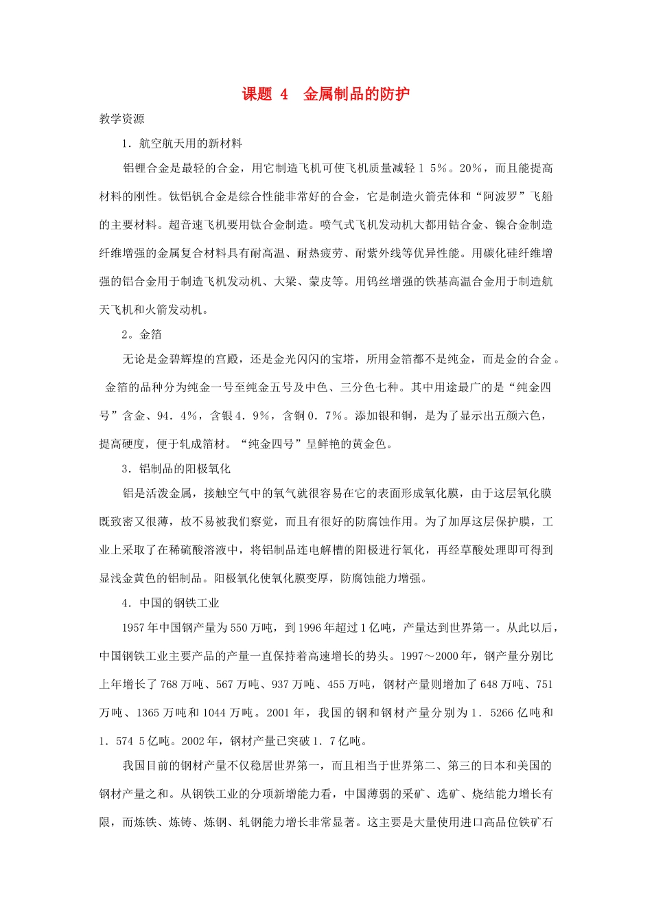 高中化学 主题4 认识生活中的材料 课题4 金属制品的防护素材 鲁科版选修1-鲁科版高二选修1化学素材_第1页