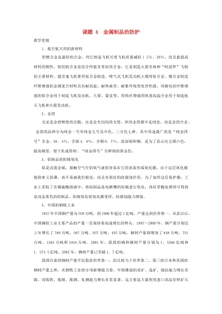 高中化学 主题4 认识生活中的材料 课题4 金属制品的防护素材 鲁科版选修1-鲁科版高二选修1化学素材