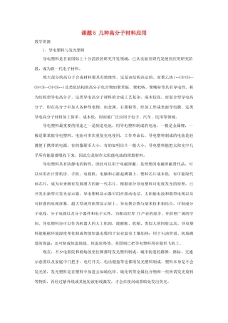 高中化学 主题4 认识生活中的材料 课题5 几种高分子材料的应用素材 鲁科版选修1-鲁科版高二选修1化学素材