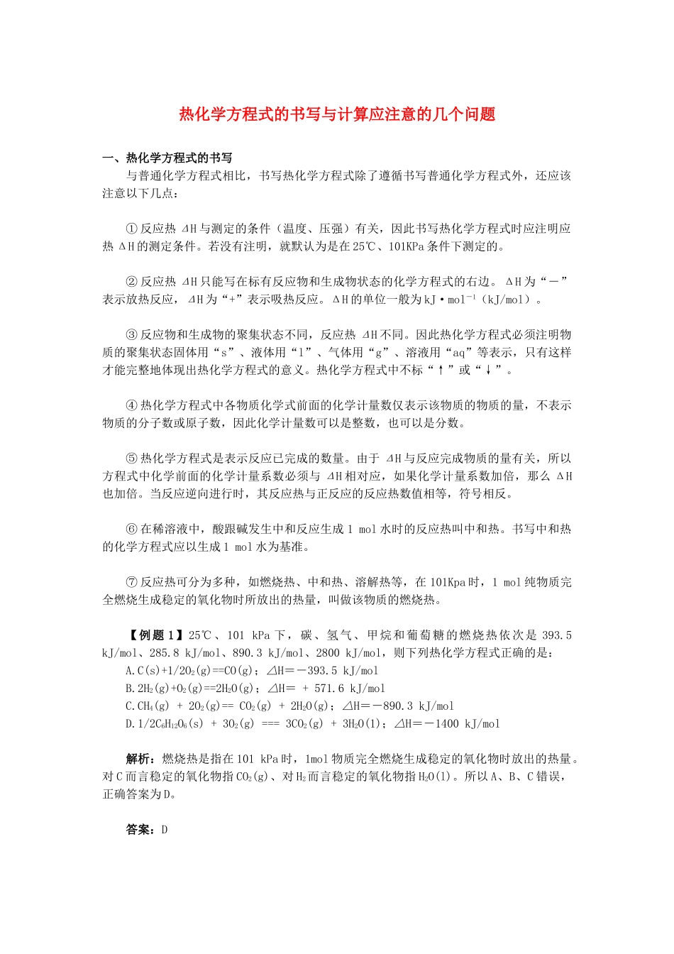 高中化学 热化学方程式的书写与计算应注意的几个问题 新人教版_第1页