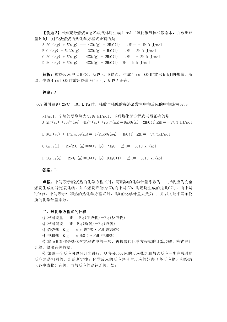 高中化学 热化学方程式的书写与计算应注意的几个问题 新人教版_第2页