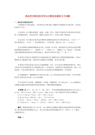 高中化学 热化学方程式的书写与计算应注意的几个问题 新人教版