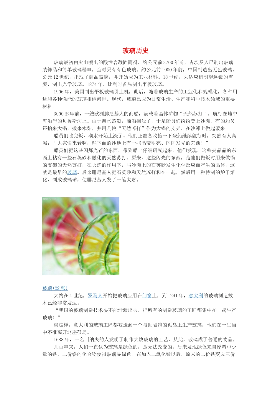 高中化学 第三单元 化学与材料的发展 课题1 无机非金属材料 玻璃历史素材 新人教版选修2-新人教版高二选修2化学素材_第1页