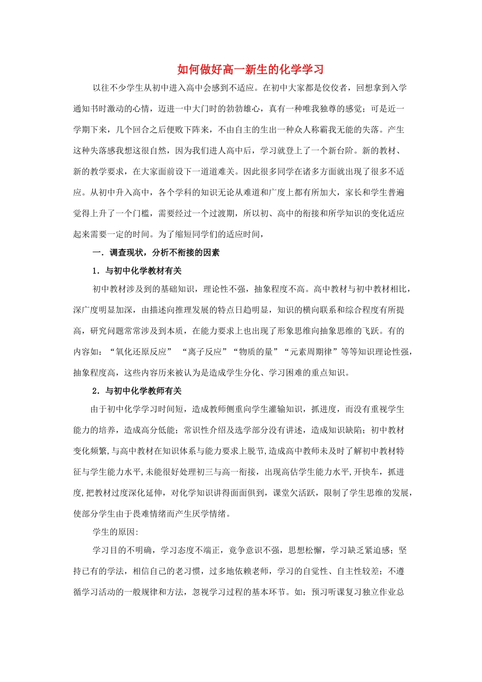 高中化学 如何做好高一新生的化学学习素材 鲁科版必修1_第1页