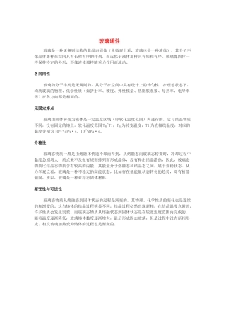 高中化学 第三单元 化学与材料的发展 课题1 无机非金属材料 玻璃通性素材 新人教版选修2-新人教版高二选修2化学素材