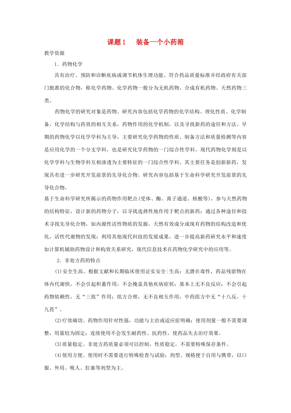 高中化学 主题5 正确使用化学品 课题1 装备一个小药箱素材 鲁科版选修1-鲁科版高二选修1化学素材_第1页