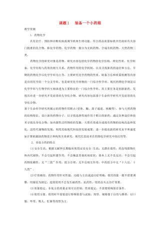 高中化学 主题5 正确使用化学品 课题1 装备一个小药箱素材 鲁科版选修1-鲁科版高二选修1化学素材