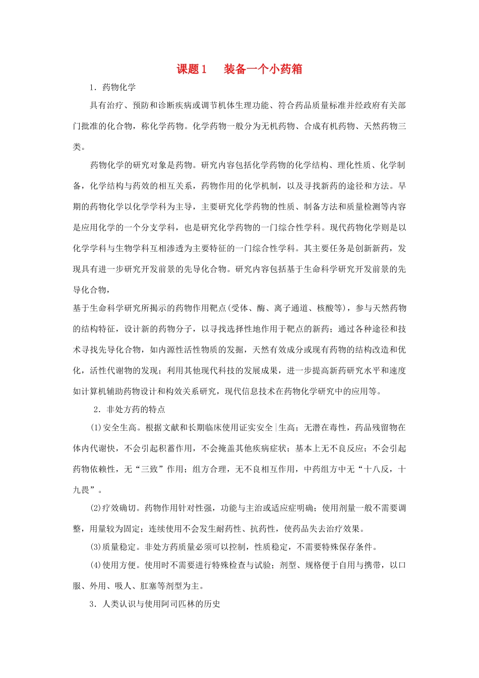 高中化学 主题5 正确使用化学品 课题1 装备一个小药箱素材 鲁科版选修1-鲁科版高中选修1化学素材_第1页