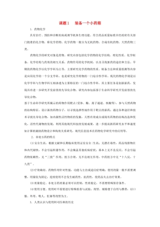 高中化学 主题5 正确使用化学品 课题1 装备一个小药箱素材 鲁科版选修1-鲁科版高中选修1化学素材