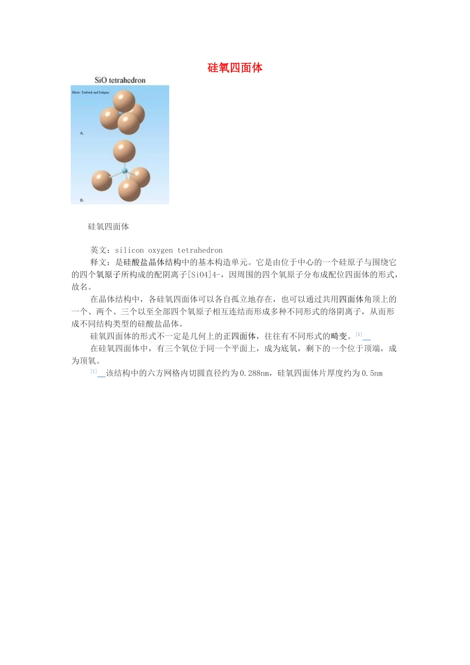 高中化学 第三单元 化学与材料的发展 课题1 无机非金属材料 硅氧四面体素材 新人教版选修2-新人教版高二选修2化学素材_第1页