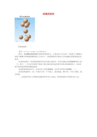 高中化学 第三单元 化学与材料的发展 课题1 无机非金属材料 硅氧四面体素材 新人教版选修2-新人教版高二选修2化学素材