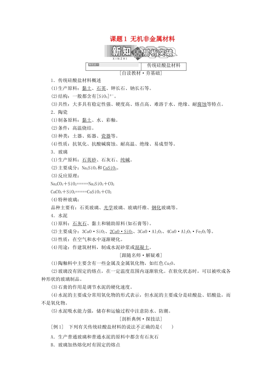 高中化学 第三单元 化学与材料的发展 课题1 无机非金属材料教学案 新人教版选修2-新人教版高二选修2化学教学案_第1页