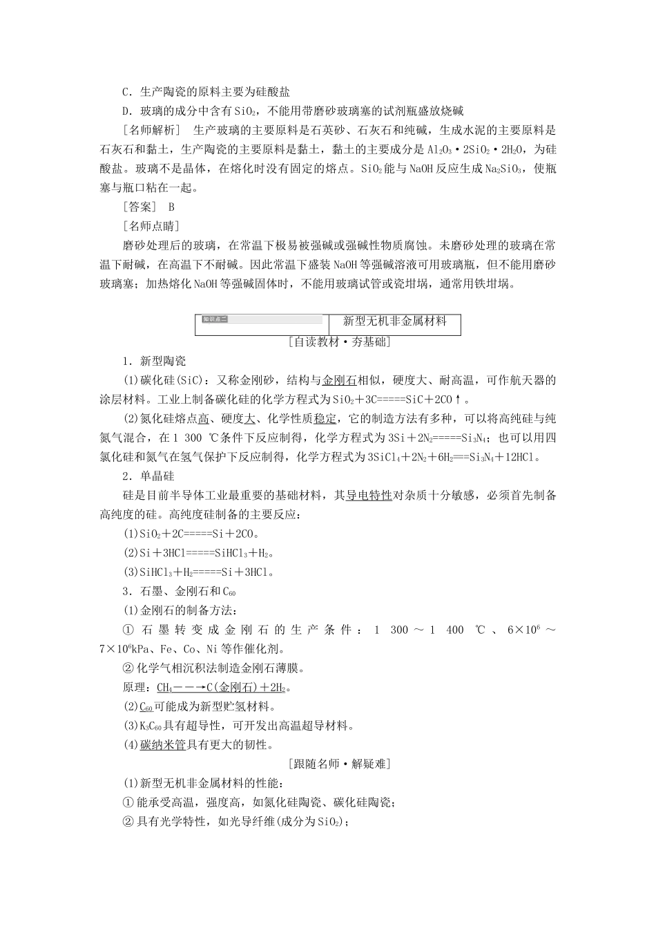 高中化学 第三单元 化学与材料的发展 课题1 无机非金属材料教学案 新人教版选修2-新人教版高二选修2化学教学案_第2页